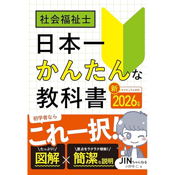 社会福祉士 日本一かんたんな教科書 2025 | 小野寺仁 |本 | 通販